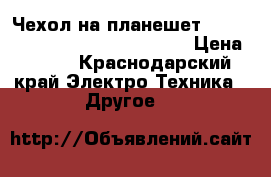 Чехол на планешет Samsung Galaxy Tab3 10.1 P5210 › Цена ­ 900 - Краснодарский край Электро-Техника » Другое   